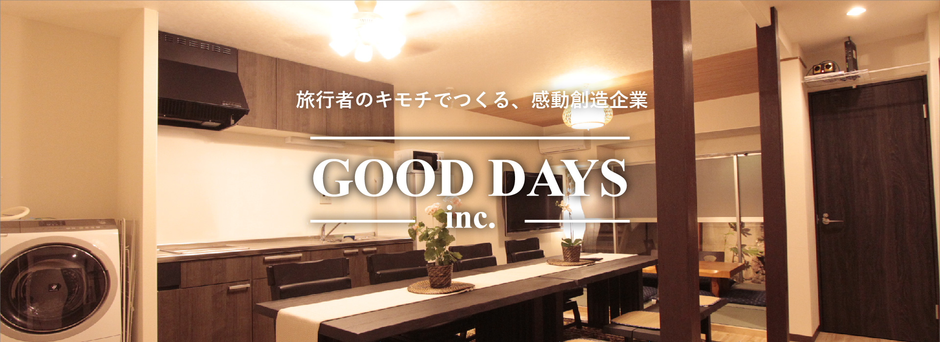 旅行者のキモチでつくる、感動創造企業　GOOD DAYS Inc. グッドデイズ 株式会社