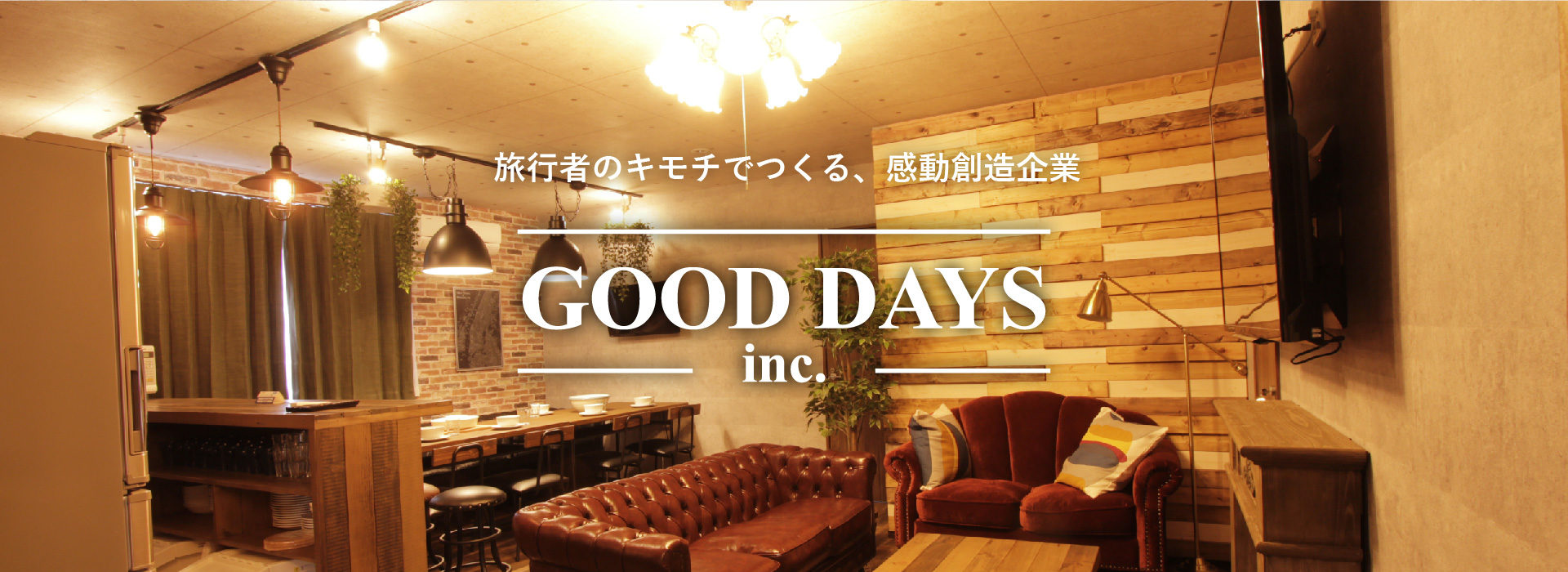 旅行者のキモチでつくる、感動創造企業　GOOD DAYS Inc. グッドデイズ 株式会社